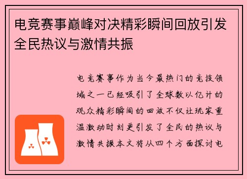 电竞赛事巅峰对决精彩瞬间回放引发全民热议与激情共振