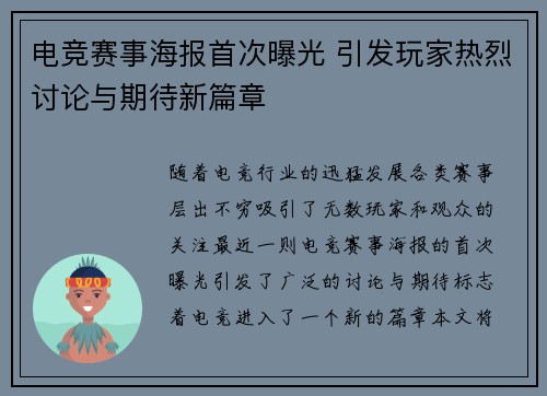 电竞赛事海报首次曝光 引发玩家热烈讨论与期待新篇章