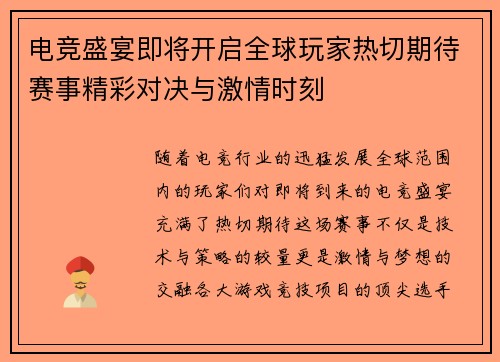 电竞盛宴即将开启全球玩家热切期待赛事精彩对决与激情时刻