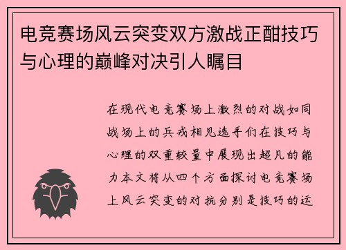 电竞赛场风云突变双方激战正酣技巧与心理的巅峰对决引人瞩目