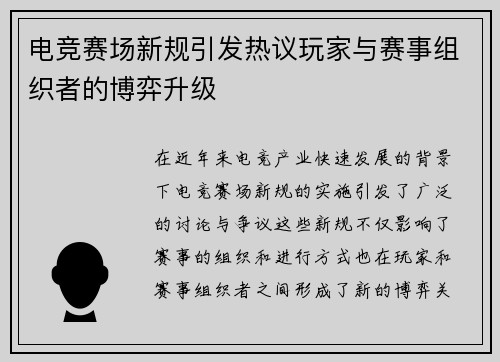 电竞赛场新规引发热议玩家与赛事组织者的博弈升级