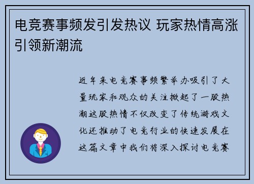 电竞赛事频发引发热议 玩家热情高涨引领新潮流