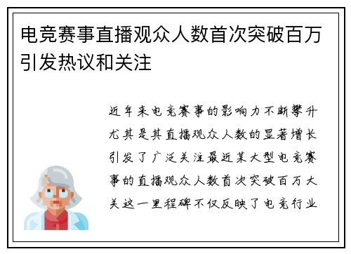 电竞赛事直播观众人数首次突破百万引发热议和关注