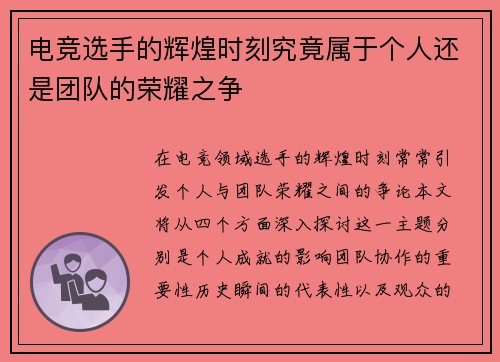 电竞选手的辉煌时刻究竟属于个人还是团队的荣耀之争