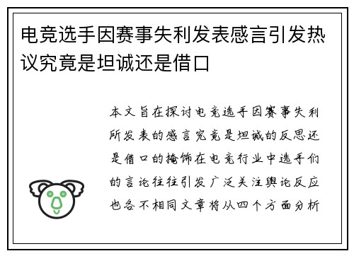 电竞选手因赛事失利发表感言引发热议究竟是坦诚还是借口