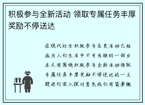 积极参与全新活动 领取专属任务丰厚奖励不停送达