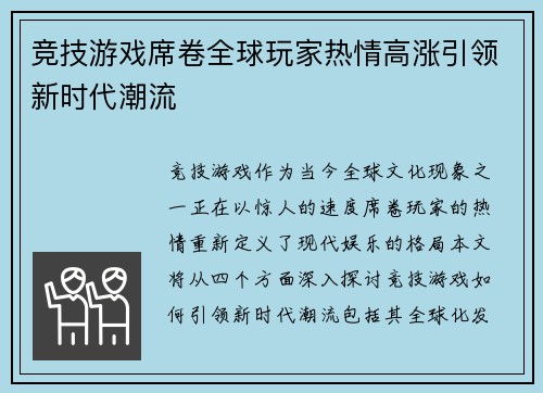 竞技游戏席卷全球玩家热情高涨引领新时代潮流