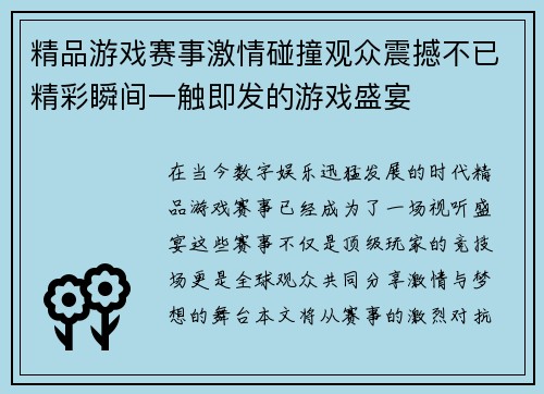 精品游戏赛事激情碰撞观众震撼不已精彩瞬间一触即发的游戏盛宴