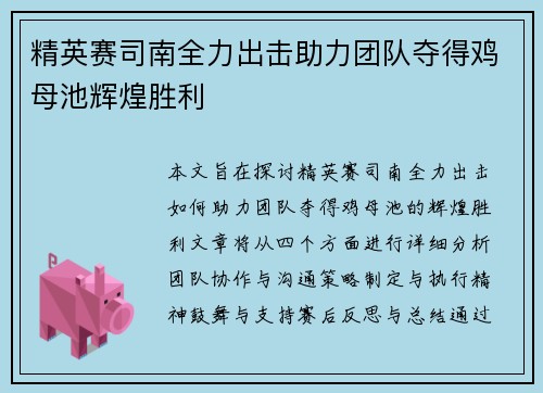 精英赛司南全力出击助力团队夺得鸡母池辉煌胜利