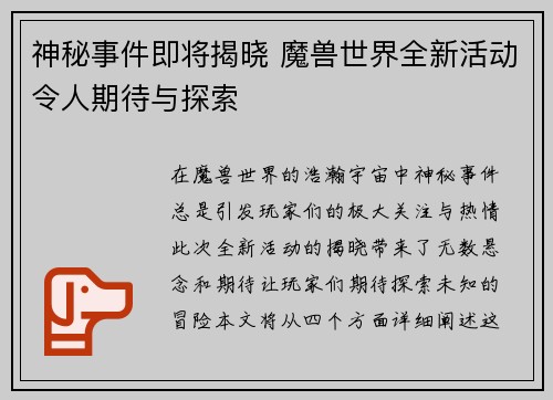 神秘事件即将揭晓 魔兽世界全新活动令人期待与探索