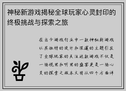 神秘新游戏揭秘全球玩家心灵封印的终极挑战与探索之旅