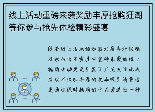 线上活动重磅来袭奖励丰厚抢购狂潮等你参与抢先体验精彩盛宴