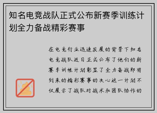 知名电竞战队正式公布新赛季训练计划全力备战精彩赛事