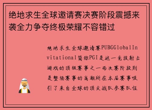 绝地求生全球邀请赛决赛阶段震撼来袭全力争夺终极荣耀不容错过