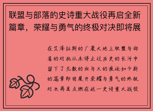 联盟与部落的史诗重大战役再启全新篇章，荣耀与勇气的终极对决即将展开