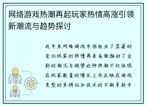 网络游戏热潮再起玩家热情高涨引领新潮流与趋势探讨