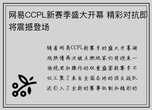 网易CCPL新赛季盛大开幕 精彩对抗即将震撼登场