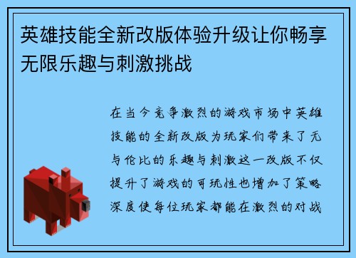 英雄技能全新改版体验升级让你畅享无限乐趣与刺激挑战