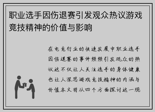 职业选手因伤退赛引发观众热议游戏竞技精神的价值与影响