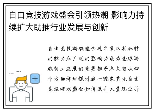 自由竞技游戏盛会引领热潮 影响力持续扩大助推行业发展与创新