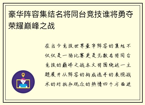 豪华阵容集结名将同台竞技谁将勇夺荣耀巅峰之战