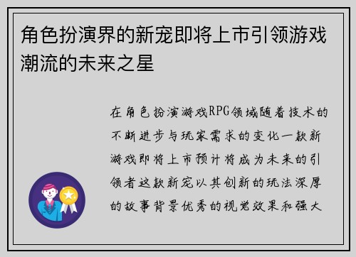 角色扮演界的新宠即将上市引领游戏潮流的未来之星