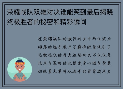 荣耀战队双雄对决谁能笑到最后揭晓终极胜者的秘密和精彩瞬间