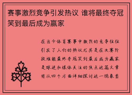 赛事激烈竞争引发热议 谁将最终夺冠笑到最后成为赢家