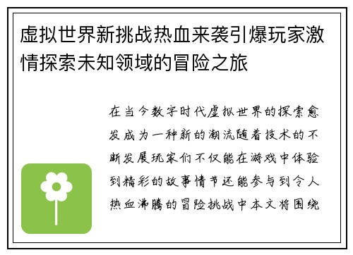 虚拟世界新挑战热血来袭引爆玩家激情探索未知领域的冒险之旅