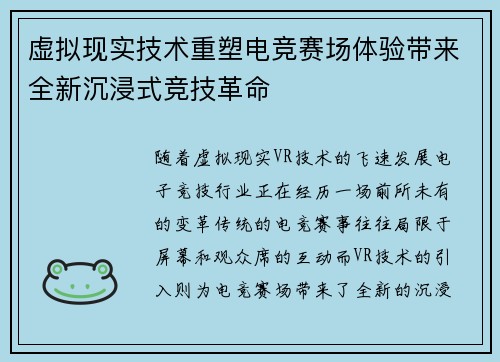 虚拟现实技术重塑电竞赛场体验带来全新沉浸式竞技革命