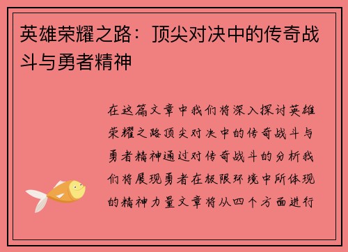 英雄荣耀之路：顶尖对决中的传奇战斗与勇者精神