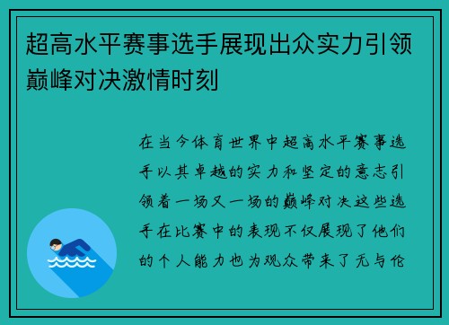 超高水平赛事选手展现出众实力引领巅峰对决激情时刻