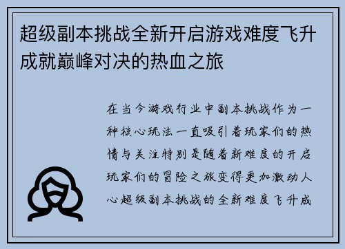 超级副本挑战全新开启游戏难度飞升成就巅峰对决的热血之旅