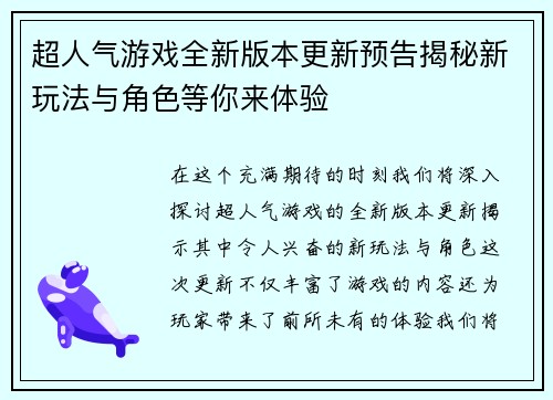 超人气游戏全新版本更新预告揭秘新玩法与角色等你来体验