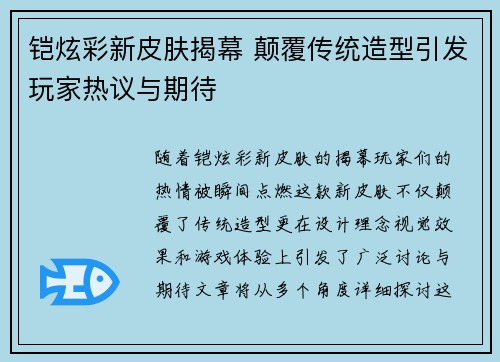 铠炫彩新皮肤揭幕 颠覆传统造型引发玩家热议与期待