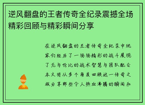 逆风翻盘的王者传奇全纪录震撼全场精彩回顾与精彩瞬间分享