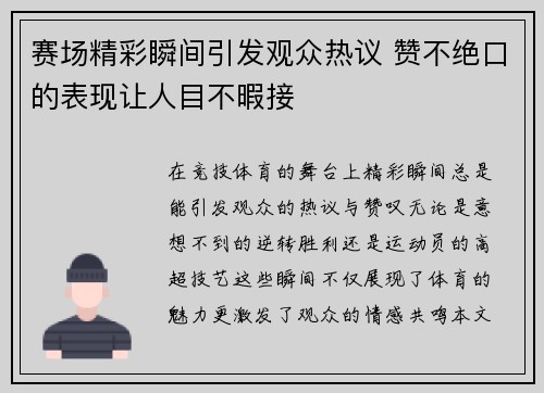 赛场精彩瞬间引发观众热议 赞不绝口的表现让人目不暇接