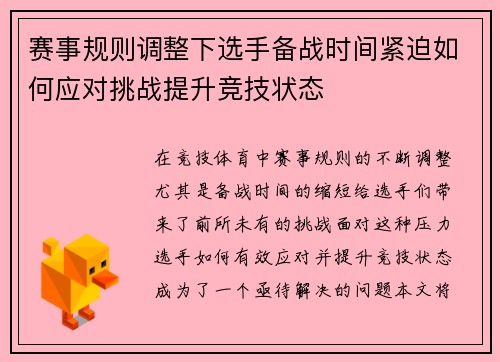 赛事规则调整下选手备战时间紧迫如何应对挑战提升竞技状态