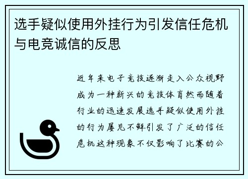 选手疑似使用外挂行为引发信任危机与电竞诚信的反思