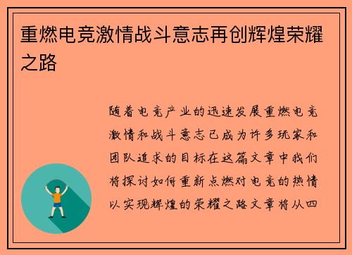 重燃电竞激情战斗意志再创辉煌荣耀之路