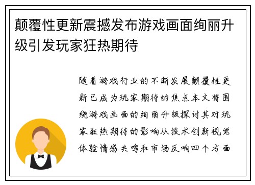 颠覆性更新震撼发布游戏画面绚丽升级引发玩家狂热期待