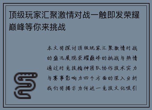 顶级玩家汇聚激情对战一触即发荣耀巅峰等你来挑战