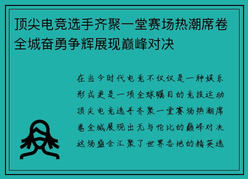 顶尖电竞选手齐聚一堂赛场热潮席卷全城奋勇争辉展现巅峰对决