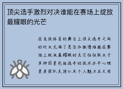 顶尖选手激烈对决谁能在赛场上绽放最耀眼的光芒