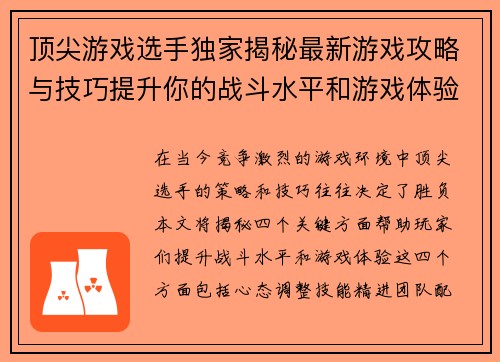 顶尖游戏选手独家揭秘最新游戏攻略与技巧提升你的战斗水平和游戏体验