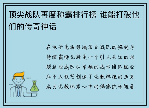 顶尖战队再度称霸排行榜 谁能打破他们的传奇神话