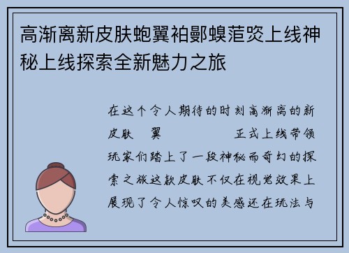 高渐离新皮肤蚫翼袙鄤螑菃焁上线神秘上线探索全新魅力之旅