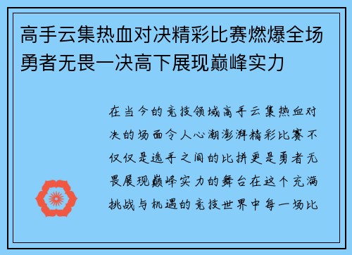 高手云集热血对决精彩比赛燃爆全场勇者无畏一决高下展现巅峰实力