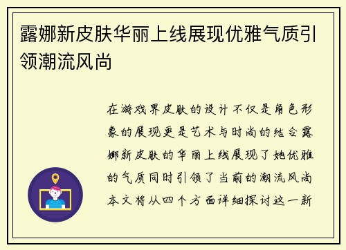 露娜新皮肤华丽上线展现优雅气质引领潮流风尚