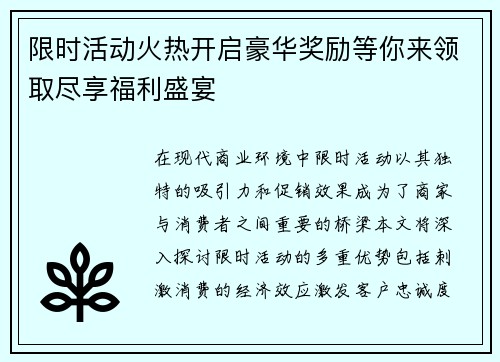 限时活动火热开启豪华奖励等你来领取尽享福利盛宴